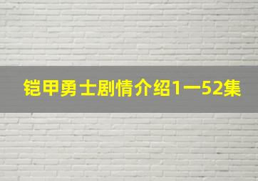 铠甲勇士剧情介绍1一52集