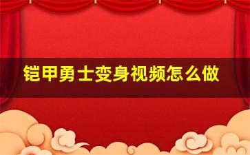 铠甲勇士变身视频怎么做