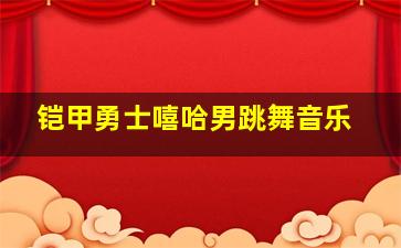 铠甲勇士嘻哈男跳舞音乐