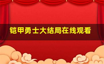 铠甲勇士大结局在线观看