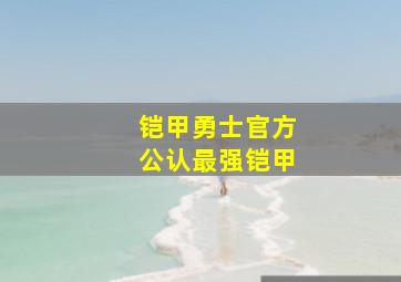 铠甲勇士官方公认最强铠甲