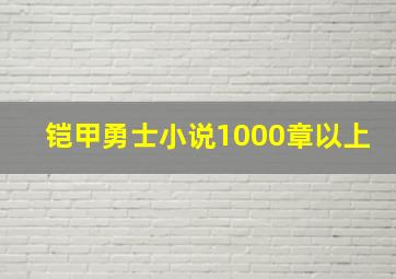 铠甲勇士小说1000章以上