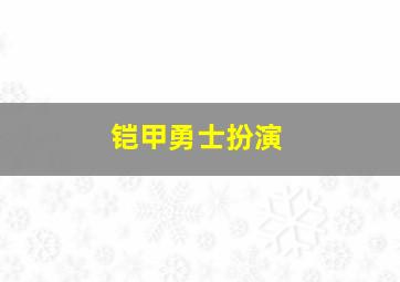 铠甲勇士扮演