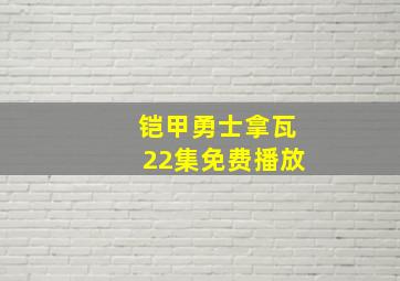 铠甲勇士拿瓦22集免费播放