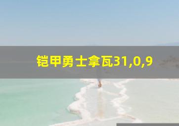 铠甲勇士拿瓦31,0,9