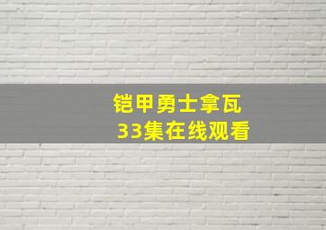 铠甲勇士拿瓦33集在线观看