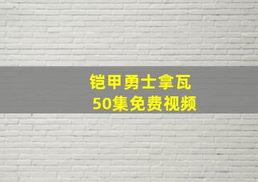 铠甲勇士拿瓦50集免费视频