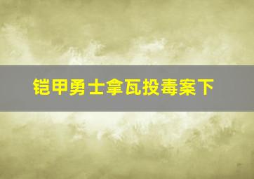 铠甲勇士拿瓦投毒案下