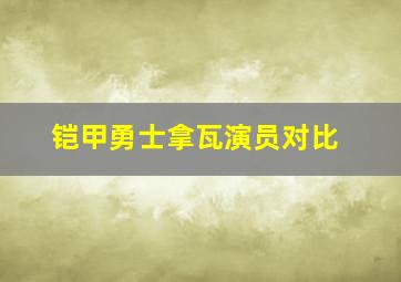 铠甲勇士拿瓦演员对比