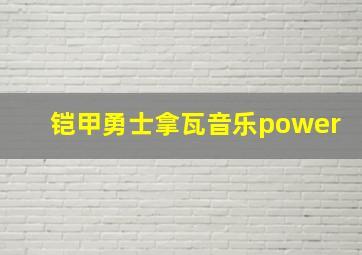 铠甲勇士拿瓦音乐power