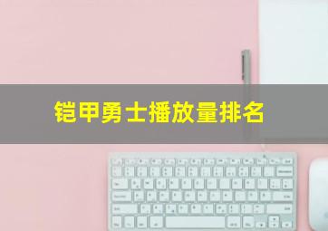 铠甲勇士播放量排名