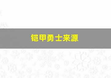 铠甲勇士来源