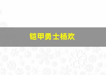 铠甲勇士杨欢