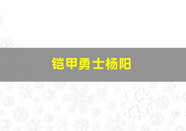 铠甲勇士杨阳