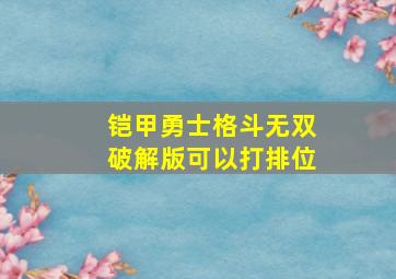 铠甲勇士格斗无双破解版可以打排位