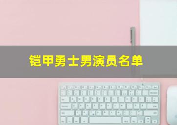 铠甲勇士男演员名单