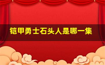 铠甲勇士石头人是哪一集