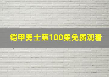 铠甲勇士第100集免费观看