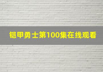 铠甲勇士第100集在线观看