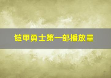 铠甲勇士第一部播放量