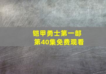 铠甲勇士第一部第40集免费观看