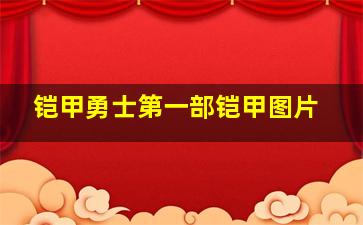 铠甲勇士第一部铠甲图片