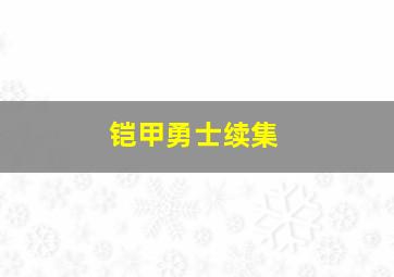 铠甲勇士续集