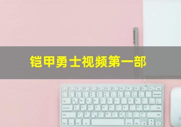 铠甲勇士视频第一部