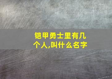 铠甲勇士里有几个人,叫什么名字