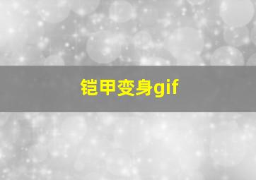 铠甲变身gif