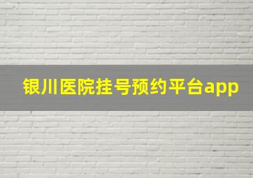 银川医院挂号预约平台app