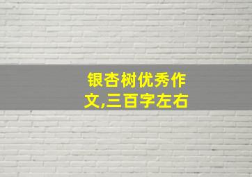 银杏树优秀作文,三百字左右