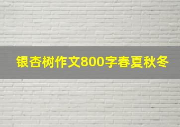 银杏树作文800字春夏秋冬