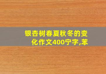 银杏树春夏秋冬的变化作文400宁字,苯