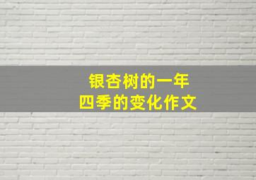 银杏树的一年四季的变化作文