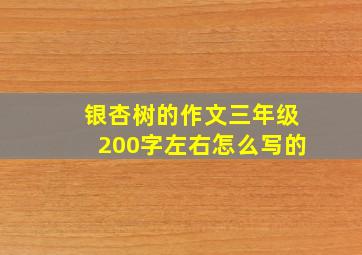 银杏树的作文三年级200字左右怎么写的