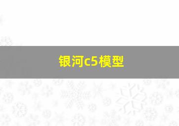 银河c5模型