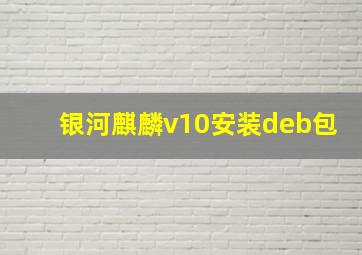 银河麒麟v10安装deb包