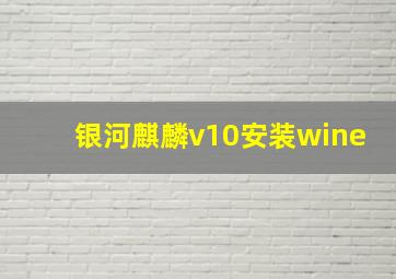 银河麒麟v10安装wine