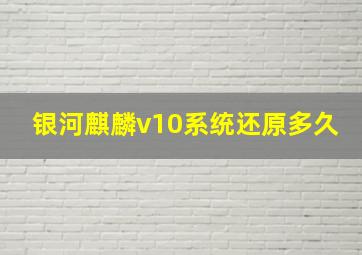 银河麒麟v10系统还原多久