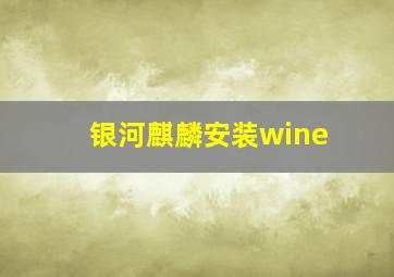 银河麒麟安装wine