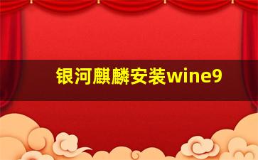 银河麒麟安装wine9