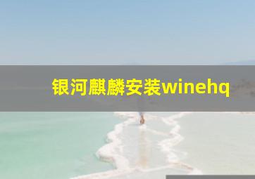 银河麒麟安装winehq