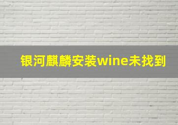 银河麒麟安装wine未找到