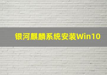 银河麒麟系统安装Win10