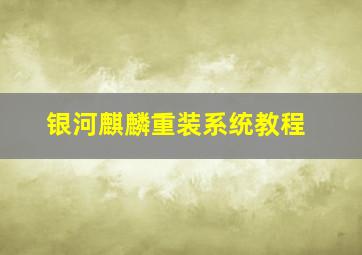 银河麒麟重装系统教程