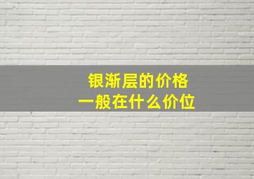 银渐层的价格一般在什么价位