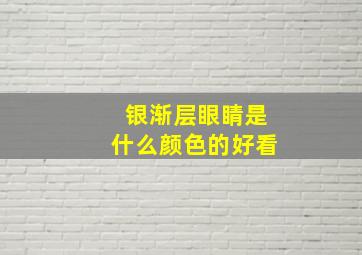 银渐层眼睛是什么颜色的好看