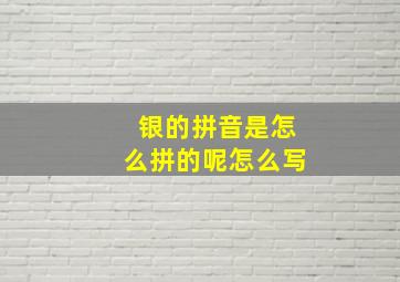 银的拼音是怎么拼的呢怎么写