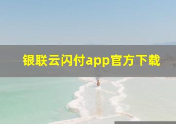 银联云闪付app官方下载